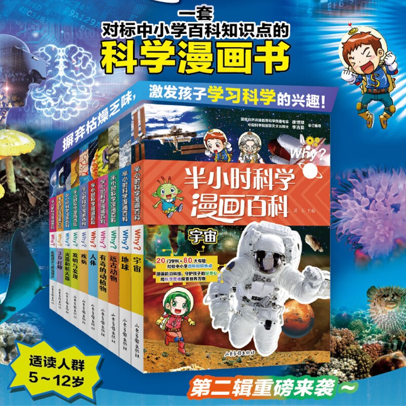 半小时漫画科学百科全套漫画书第二辑全套10册正版图书 小学生少儿趣味科普百科全书二三四五六年级课外阅读必读书籍科普类少儿童书读物书单 儿童百问百答科学漫画大百科系列十万个为什么官方