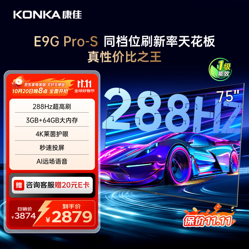 康佳电视 75E9G PRO-S 75英寸 288Hz高刷 MEMC护眼 3+64G 4K全面屏 智能平板电视机 一级能