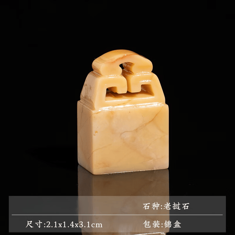 美衣羊老挝石古兽钮印章石料篆刻方章精品压脚落款闲章国画引首书法文房四宝定制印章礼盒装生日礼物节日 柏春【老挝石】