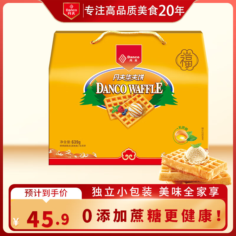 丹夫经典华夫饼无蔗糖639g超1斤零蔗糖送长辈礼盒企业团购点心蛋糕