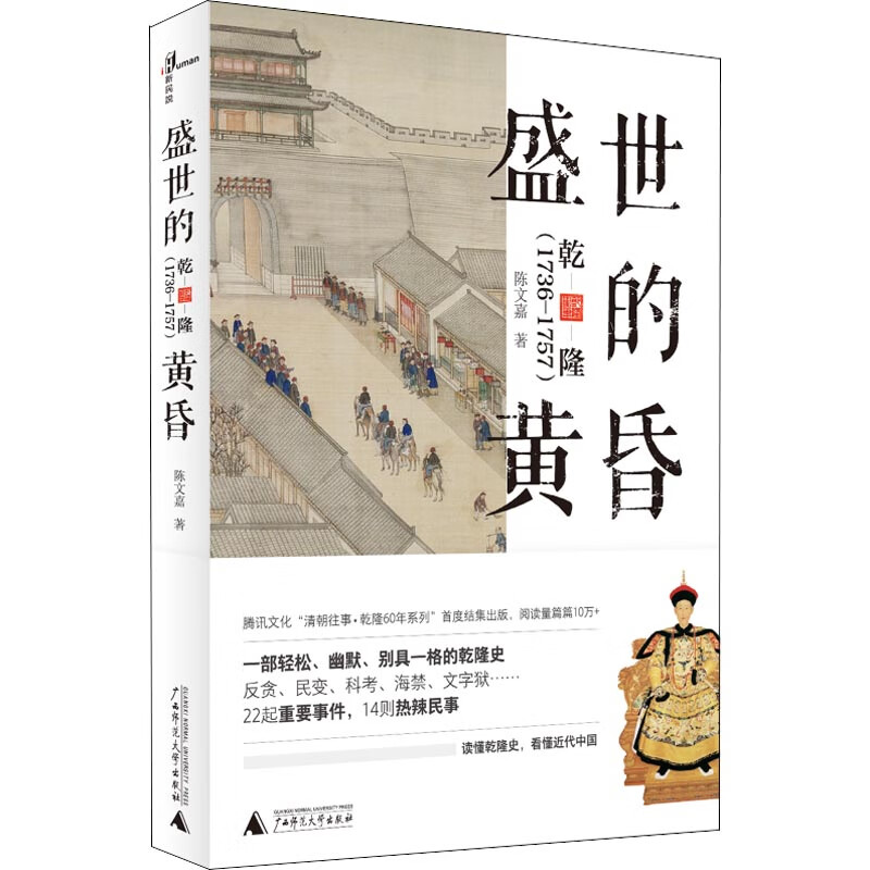 盛世的黄昏 乾隆(1736-1757)
