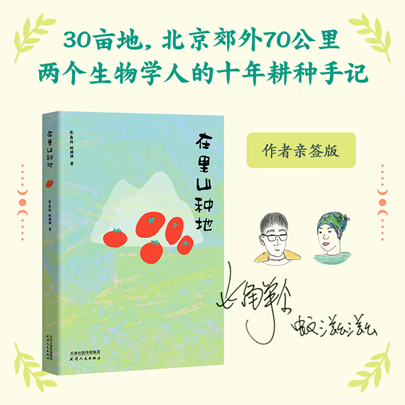 【店铺亲签版】在里山种地 长角羚 蚊滋滋 两个生物学人的十年耕种手记 土脏吗？铁锹怎么用比较省力？不用农药该怎么驱虫？蔬菜有哪些千奇百怪的根？果麦 文学 （亲签）在里山种地