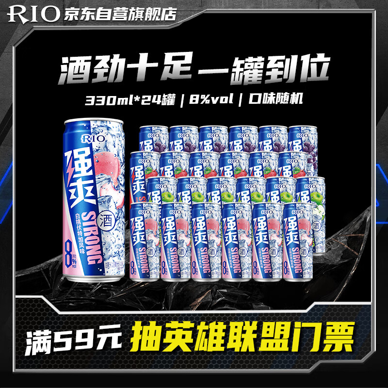 锐澳（RIO）洋酒 预调酒 鸡尾酒 果酒低度甜酒 伏特加 强爽8度整箱330ml*24罐