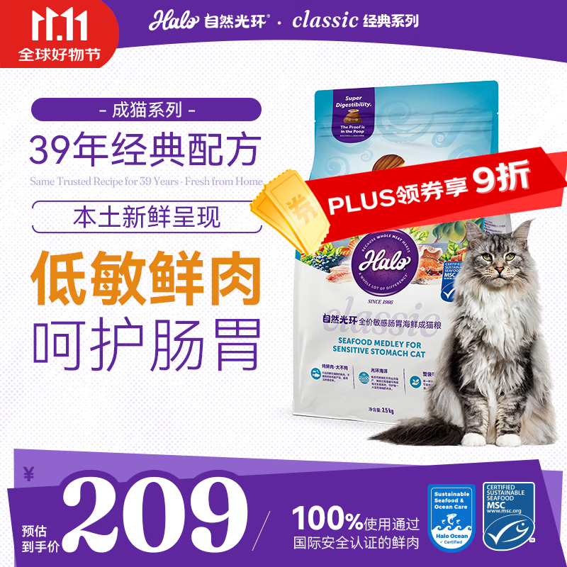 自然光环Halo猫粮【新品】敏感肠胃海鲜味 全价成猫粮 鳕鱼&amp;三文鱼味2.5kg