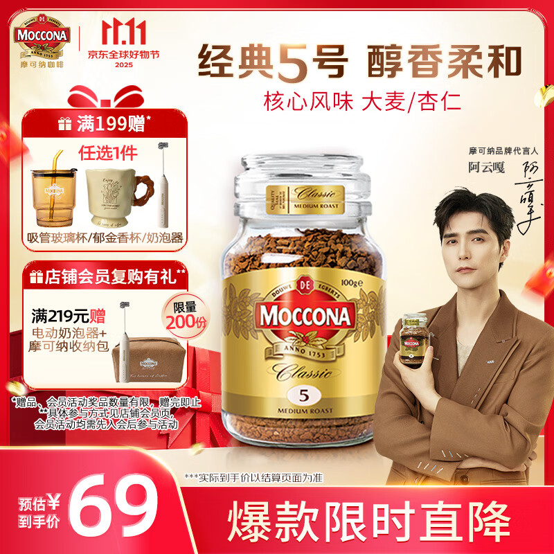 摩可纳（Moccona）经典5号冻干速溶黑咖啡100g瓶装 中度烘焙进口拿铁美式冷萃0脂0糖