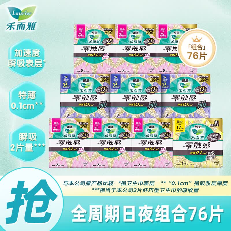 乐而雅（laurier）花王卫生巾零触感特薄棉柔日用超瞬吸夜用纤巧立围量大姨妈巾 全周期日夜组合76片