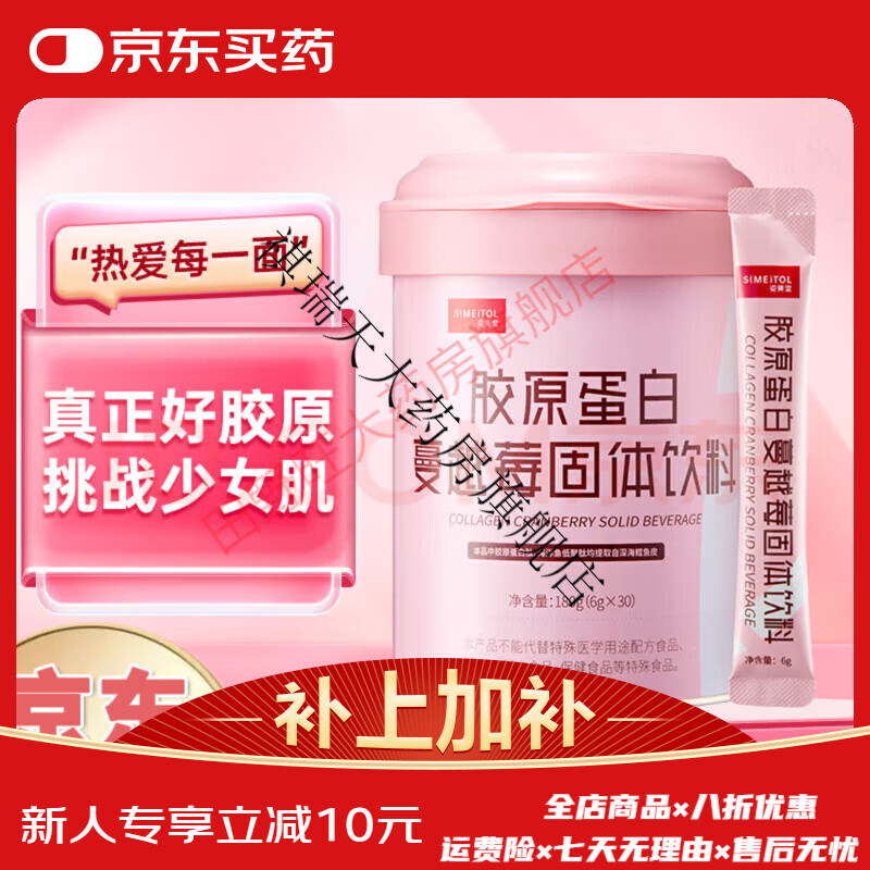 姿美堂（SIMEITOL）蔓越莓膠原蛋白粉深海鱈魚皮雙肽搭配水解肽片液態(tài)飲口服液飲 蔓越莓30袋*1桶