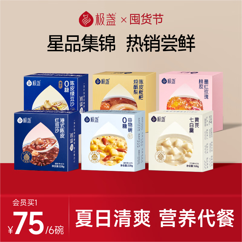 极盏全家福陈皮红绿豆沙枇杷炖梨玫瑰桃胶谷物黄芪杏仁七白羹套装6碗