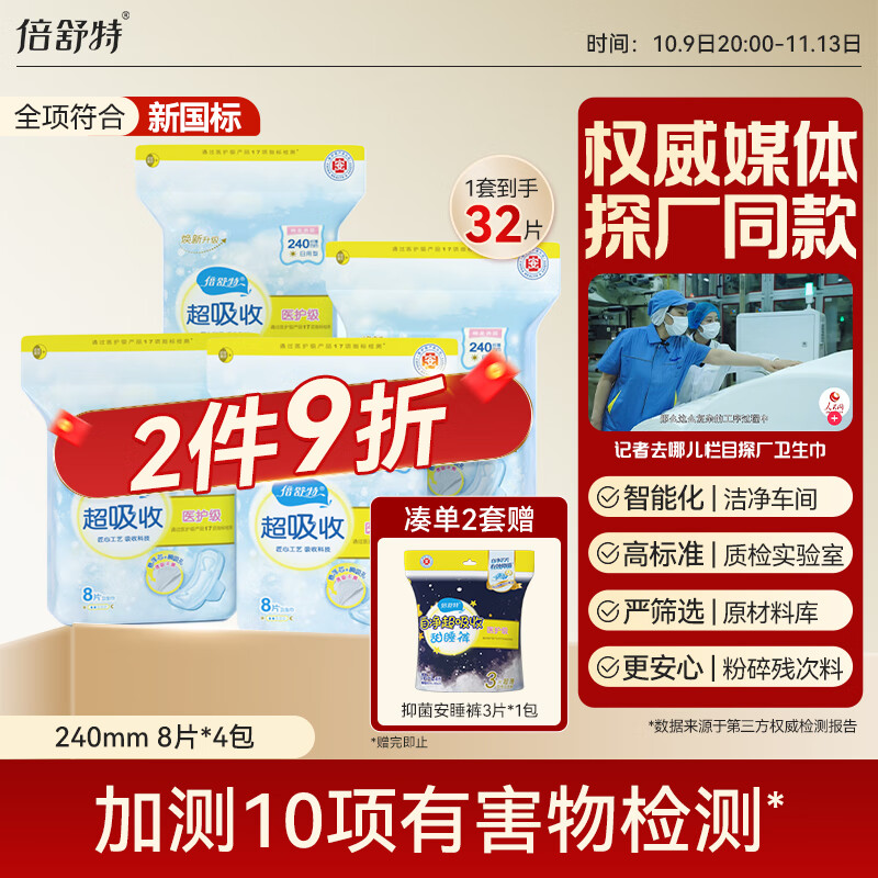 倍舒特医护级日用组合32片240mm