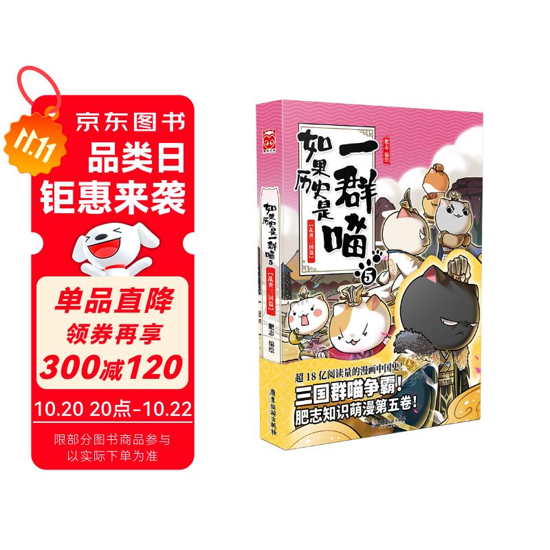 如果历史是一群喵5·乱世三国篇 假如历史是一群喵 正版 历史是一群喵 肥志历史科普漫画书 小学生儿童漫画趣味中国史三国演义绘本动漫 第15册大清风云篇 