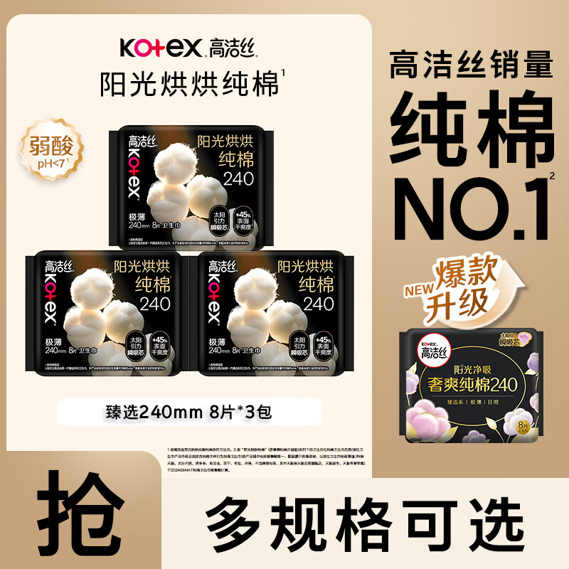 高洁丝【纯棉NO.1】阳光烘烘纯棉卫生巾日用夜用组合奢爽姨妈巾臻选护垫 臻选240mm 8片*3包