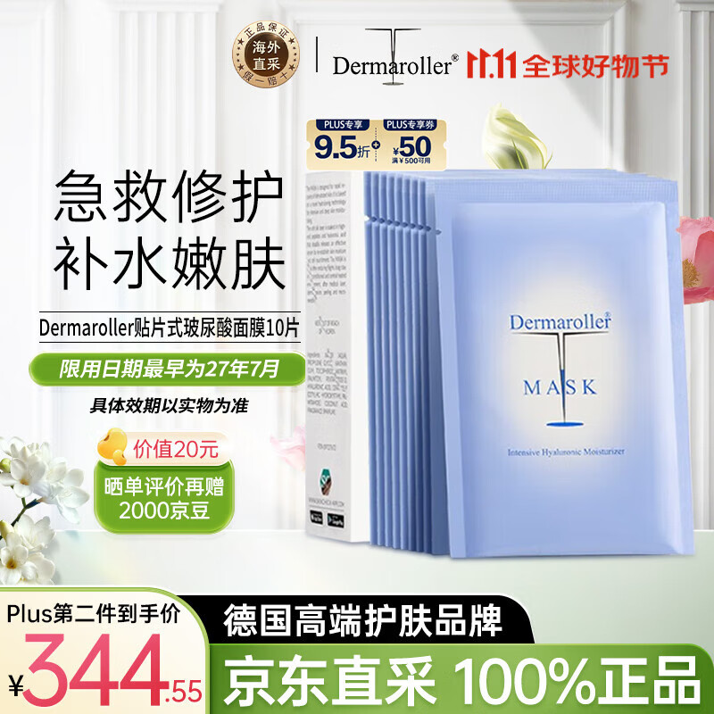 Dermaroller德国玻尿酸精华面膜补水紧致急救贴片18ml*10片女生生日礼物
