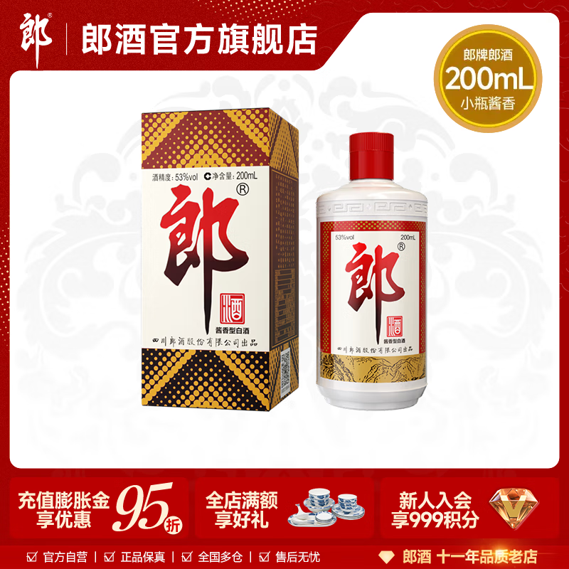 郎酒 郎牌郎酒 53度酱香型白酒 53度 200mL 1瓶