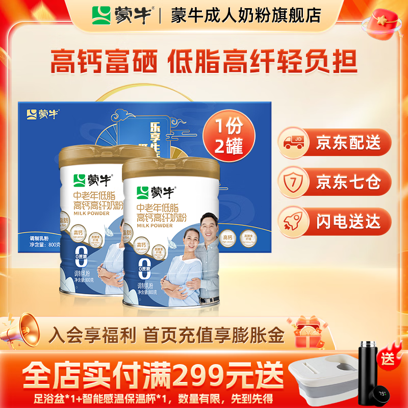 蒙牛（MENGNIU）中老年低脂高钙高纤奶粉800g/罐轻盈骨力配方送爸妈父亲节送礼 2罐【礼盒装】