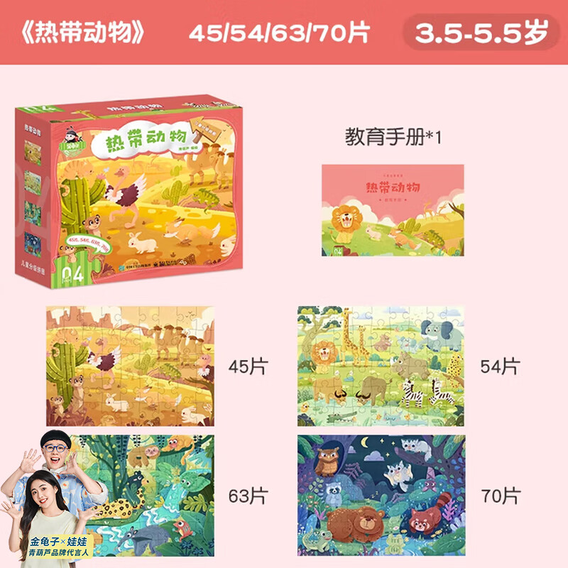 金龟子儿童拼图3-6岁进阶益智男孩女孩玩具0-3岁-12岁阶段拼图分级早教幼儿宝宝益智游戏智力开发儿童思维逻辑训练阶梯升级手工玩具拼图礼物 【3.5-5.5岁】4阶·热带动物‖含4副