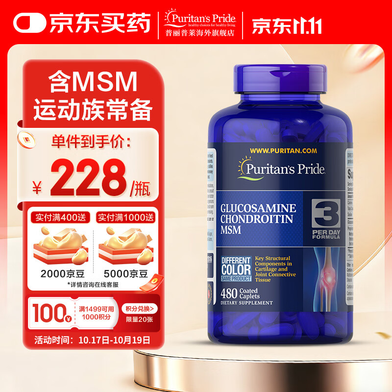 普丽普莱氨糖软骨素MSM强效缓痛 告别关节困扰 双倍氨糖480粒*1瓶