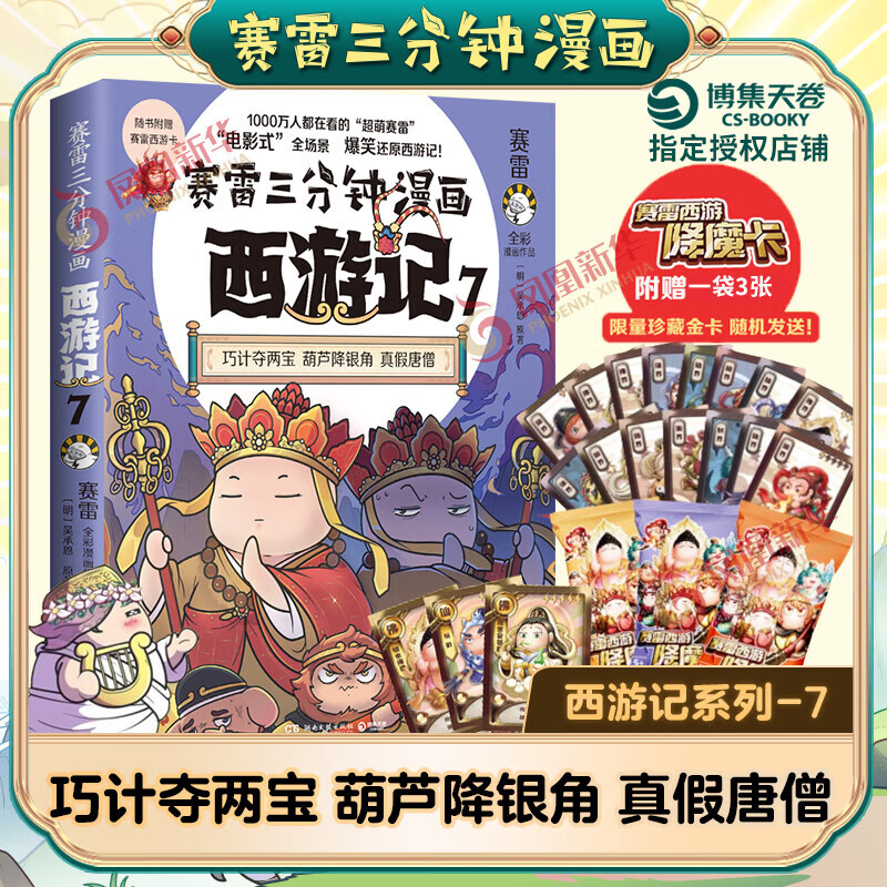 赛雷三分钟漫画西游记全套1-12任选 赛雷3分钟三国演义中国史四大名著孙悟空中小学生寒暑假历史课外书连环画绘本漫画书籍正版塞雷 西游记7【真假唐僧登场】