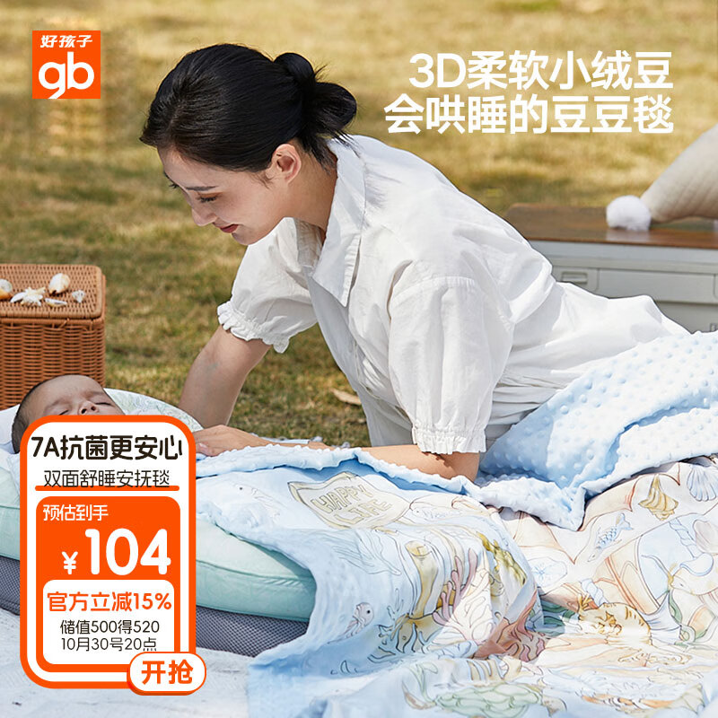 好孩子（gb）婴儿被子豆豆安抚毯新生儿童盖毯幼儿园空调午睡毯100*80cm 礼盒