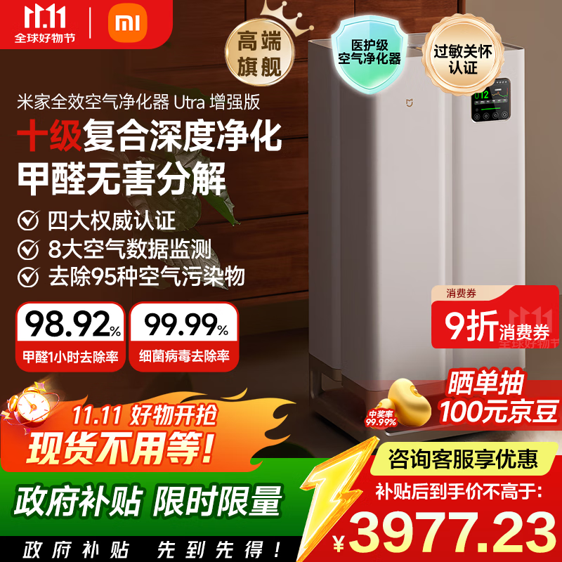 米家【家电国家补贴】小米全效空气净化器 Ultra增强版分解式除甲醛