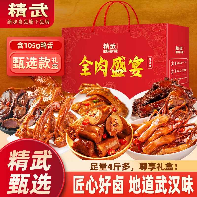 精武全肉盛宴礼盒2020g 节日送礼 鸭舌鸭脖零食大礼包武汉风味特产