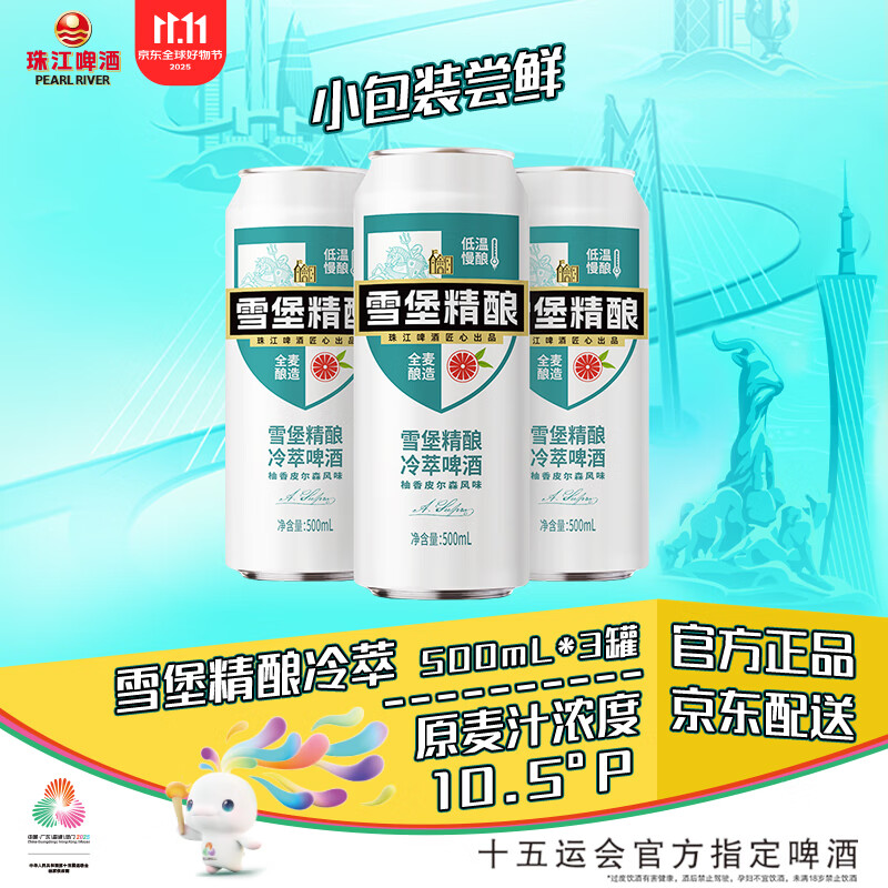 珠江啤酒(PEARL RIVER)10.5度 雪堡冷萃精酿啤酒 500ml*3听 连包装 双十一热卖