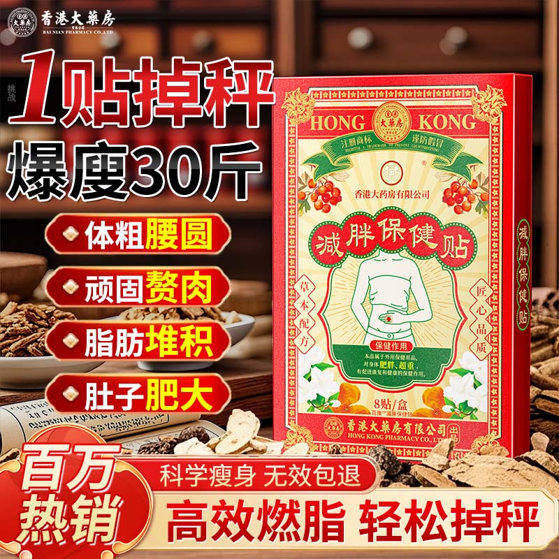 香港大药房有限公司减肥贴瘦大肚子排油燃脂全身快速瘦祛湿不反弹神器肚脐贴30斤7天