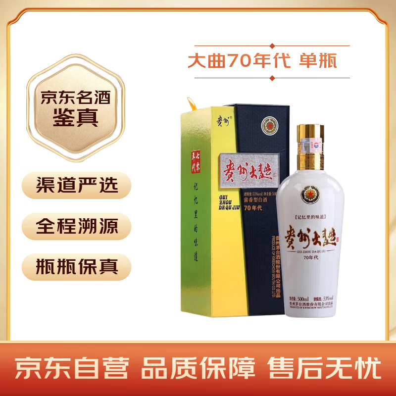 茅台 贵州大曲70年代 酱香型白酒 53度 500ml 单瓶装