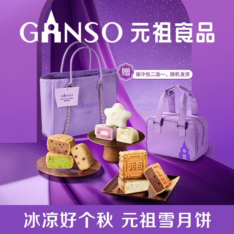元祖（GANSO）月饼礼盒 雪中集1218g 冰皮月饼 中秋高端礼品 同城配送