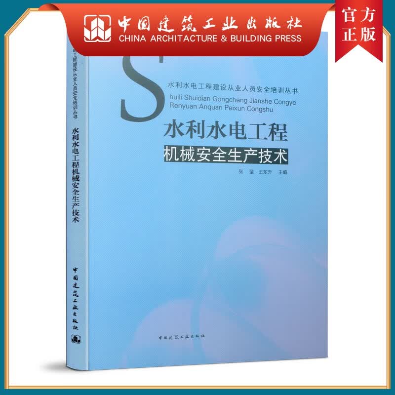 建工社正版 水利水电工程机械安全生产技术