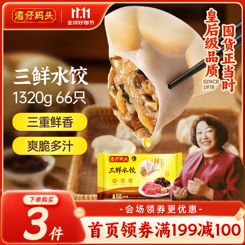 湾仔码头三鲜水饺1320g66只饺子早餐速食半成品面点速冻饺子