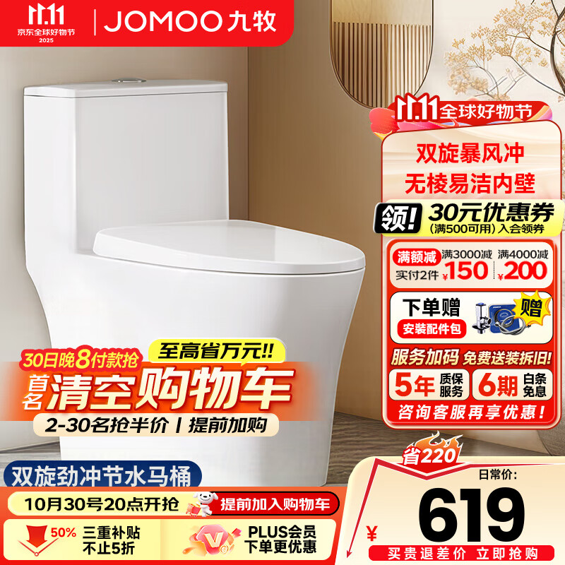 九牧（JOMOO）马桶家用防臭大冲力坐便器小户型大口径虹吸式抽水马桶陶瓷座便器 【无棱内壁双漩暴风】11396 305/300mm