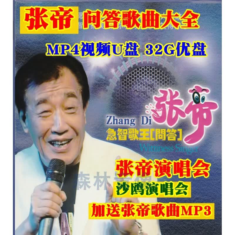 汽车载用u盘优盘视频mp4张帝mp3歌曲演唱会 沙鸥机智问答搞笑大全