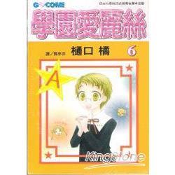 现货 台版漫画 学园爱丽丝 6 樋口橘 漫画书 长鸿