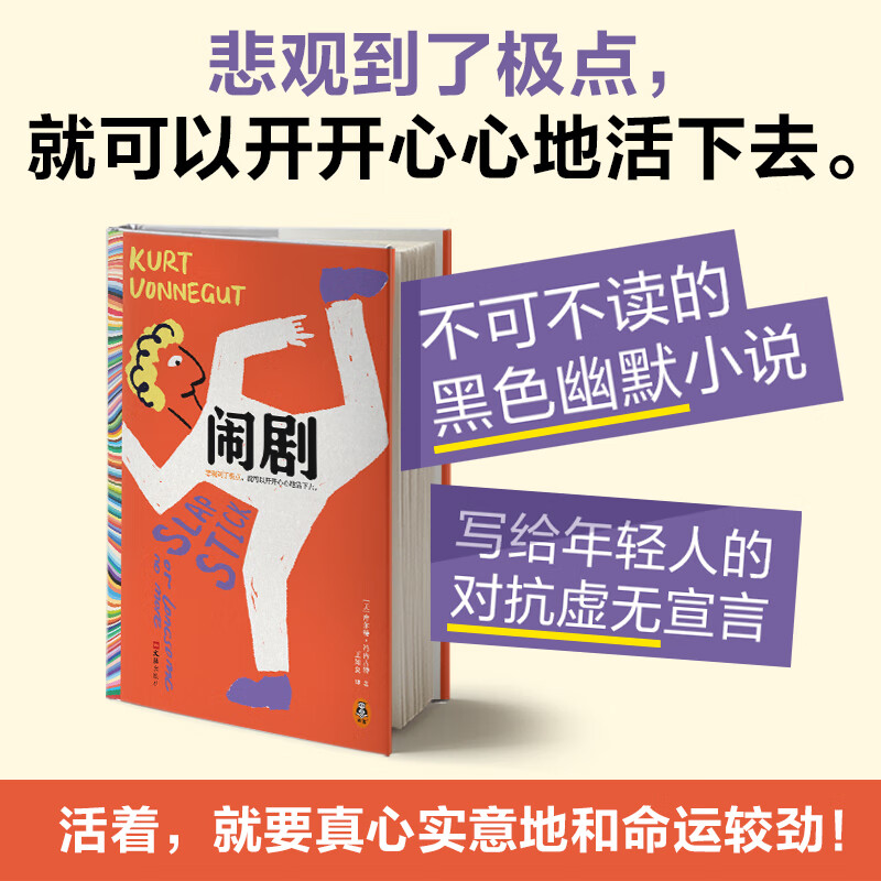 【新书现货】闹剧 五号屠场作者冯内古特作品 文淇也在读的黑色幽默大师 虚无主义神作 末日小说 悲观到了极点，就可以开开心心地活下去 闹剧