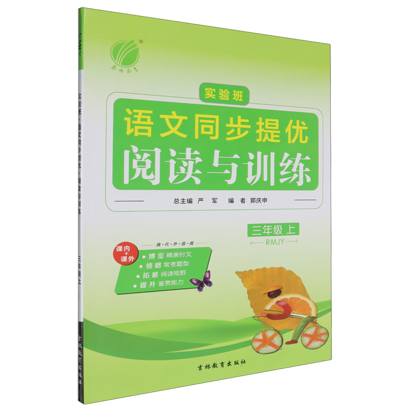 实验班语文同步提优阅读与训练.三年级.上:RMJY