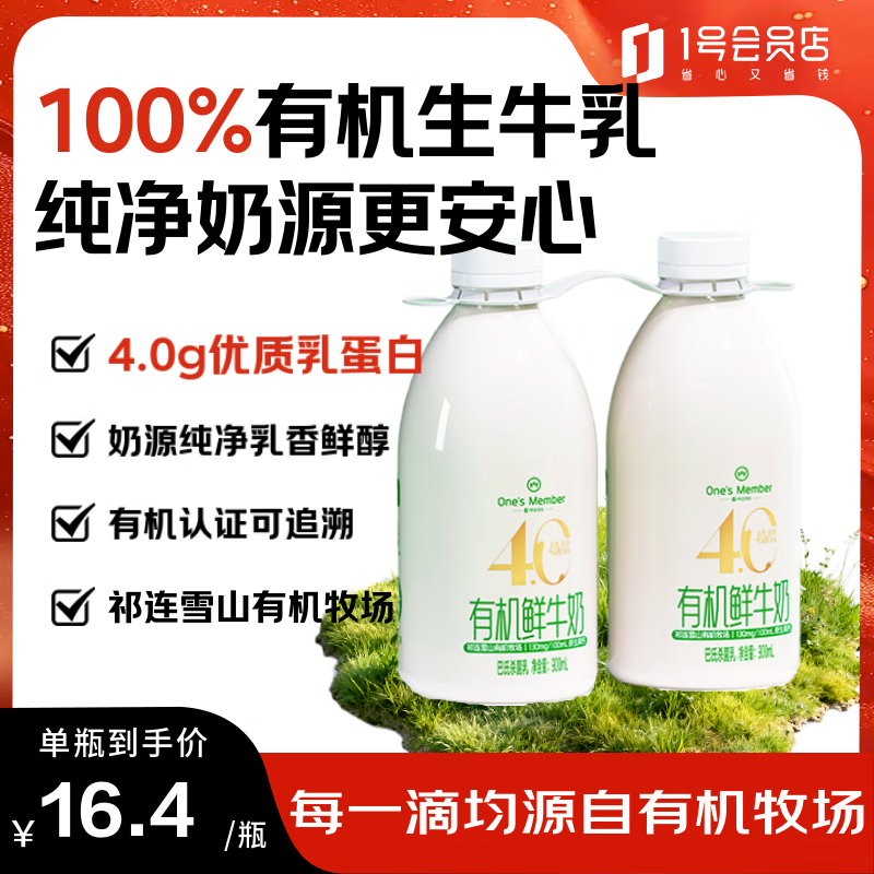 1号会员店(One's Member) 有机4.0乳蛋白鲜牛奶 900ml*2瓶 巴氏杀菌早餐奶