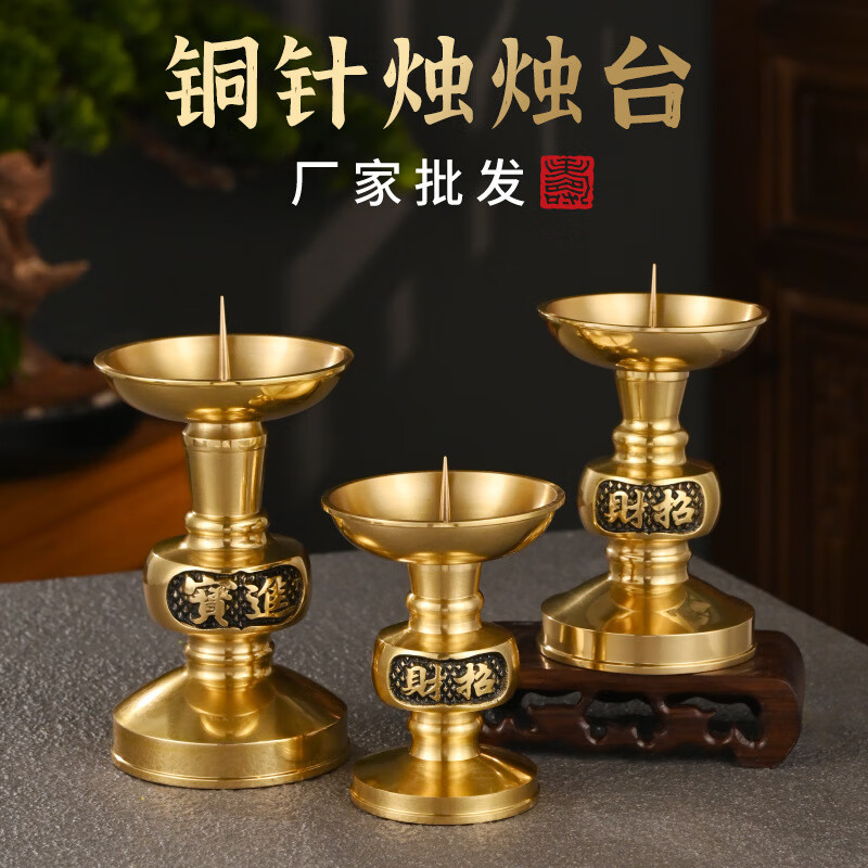 黄铜家用供奉烛台高脚蜡烛底座拜神灯座佛前台座蜡烛台摆件批发 烛针