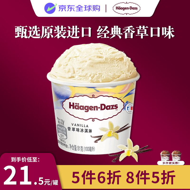 哈根达斯（Haagen-Dazs）经典香草口味冰淇淋 100ml/杯 小杯装