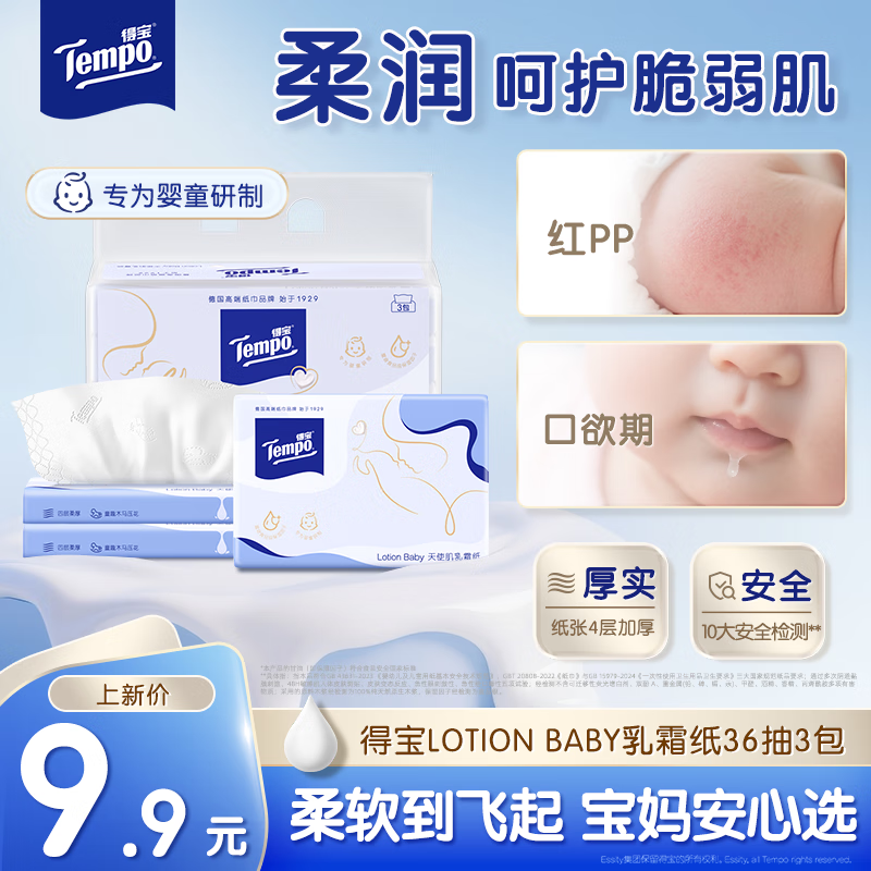 得宝（TEMPO）Lotion Baby天使肌婴儿乳霜纸 4层36抽*3包 云柔巾 母婴适用 抽纸