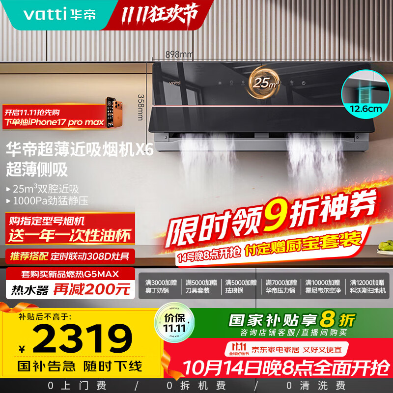 华帝（VATTI）【家电政府补贴】官方理想家X6超薄近吸变频25风量大吸力脱排抽油烟机以旧换新一级能效i11210