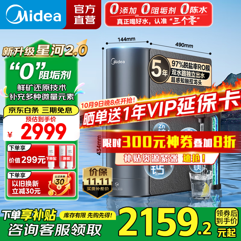美的（Midea）净水器 星河2.0净矿家用净水机 零陈水3.0双出水直饮机 矿物质水0阻垢剂 1000G反渗透厨下式净