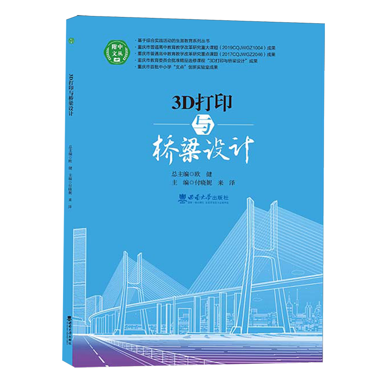 新华正版 3D打印与桥梁设计 交通运输