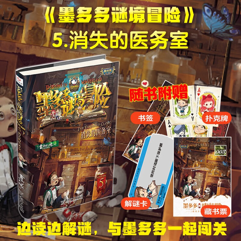 墨多多谜境冒险 阳光版 5消失的医务室暑假作业 一升二暑假衔接 小升初暑假衔接