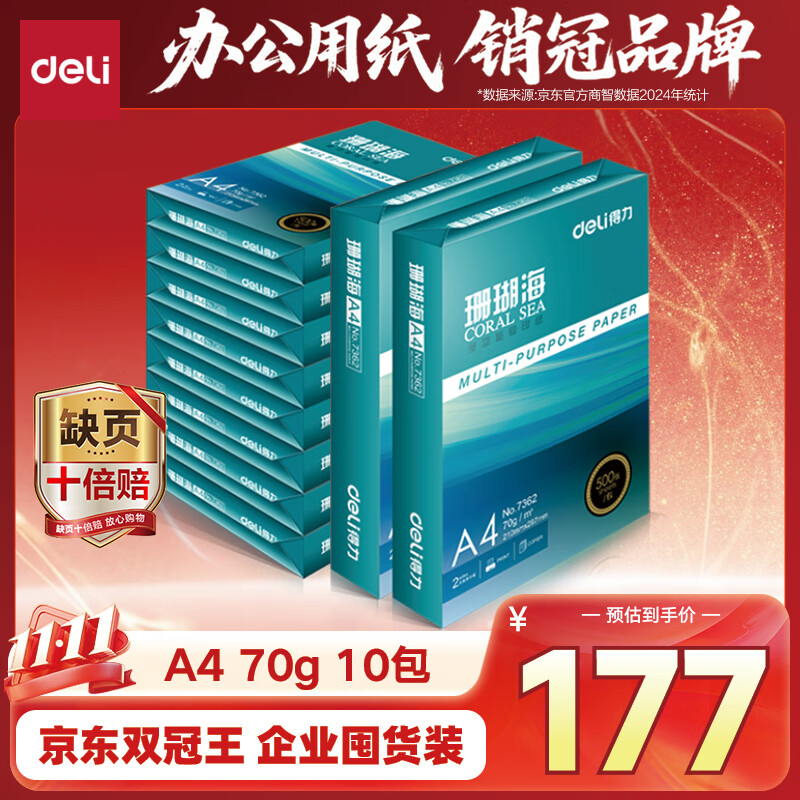 得力（deli）珊瑚海A4打印纸 70g500张*10包一箱 双面复印纸 企业采购优选 整箱5000张7363