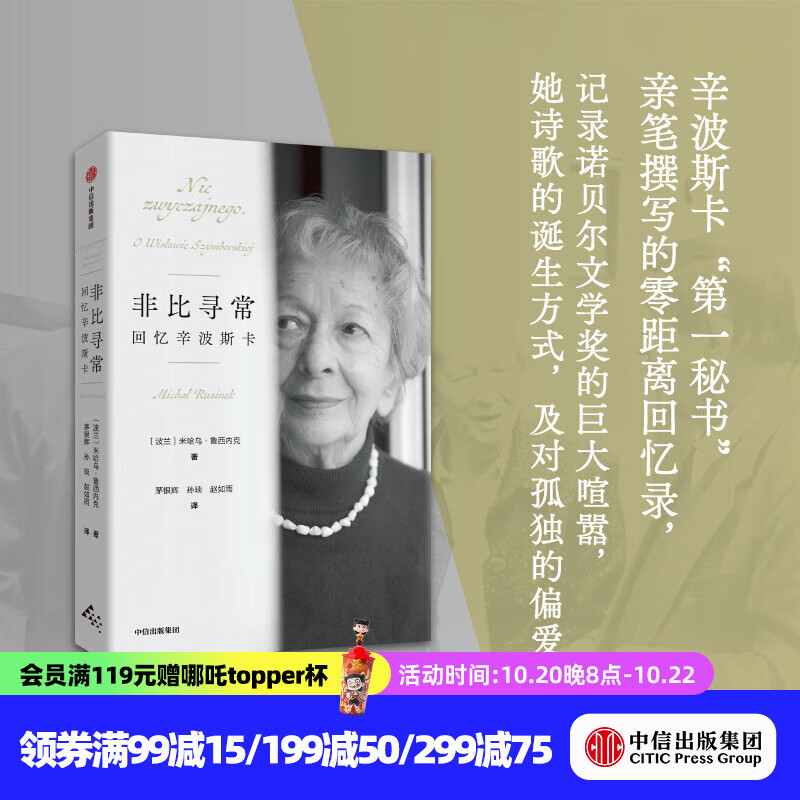 非比寻常 回忆辛波斯卡 米哈乌 鲁西内克等著 中信出版社正版图书
