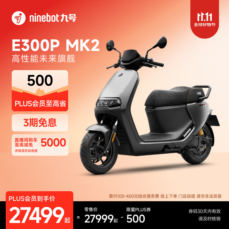 九号（Ninebot）电动车E300P MK2 智能电动摩托车 高性能长续航电摩【门店自提】 到门店选颜色