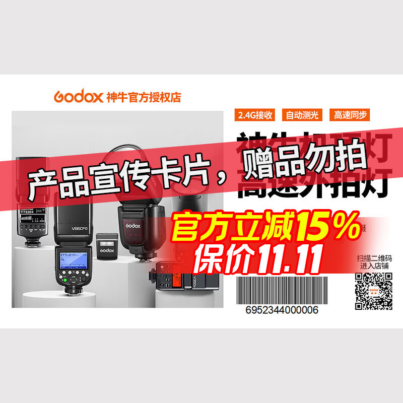 神牛V1Pro闪光灯高速TTL机顶外拍圆头灯单反相机热靴灯外接补光灯 神牛机顶灯系列宣传卡片 佳能