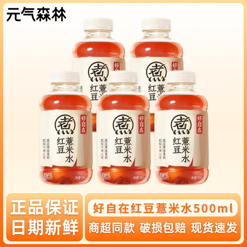 元气森林好自在 元气自在水 红豆薏米水绿豆水 无糖植物饮料500ML 红豆薏米水500ML*5瓶