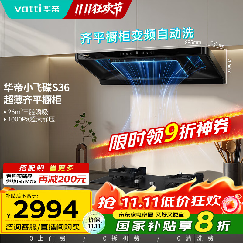 华帝（VATTI）【小飞碟】官方超薄三腔欧式一级能效抽油烟机变频26风量5.2kW燃气灶具烟灶联动 S36【套装商品】