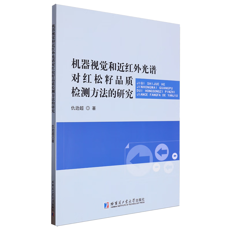 新华正版 机器视觉和近红外光谱对红松籽品质检测方法的研究 轻工业、手工业